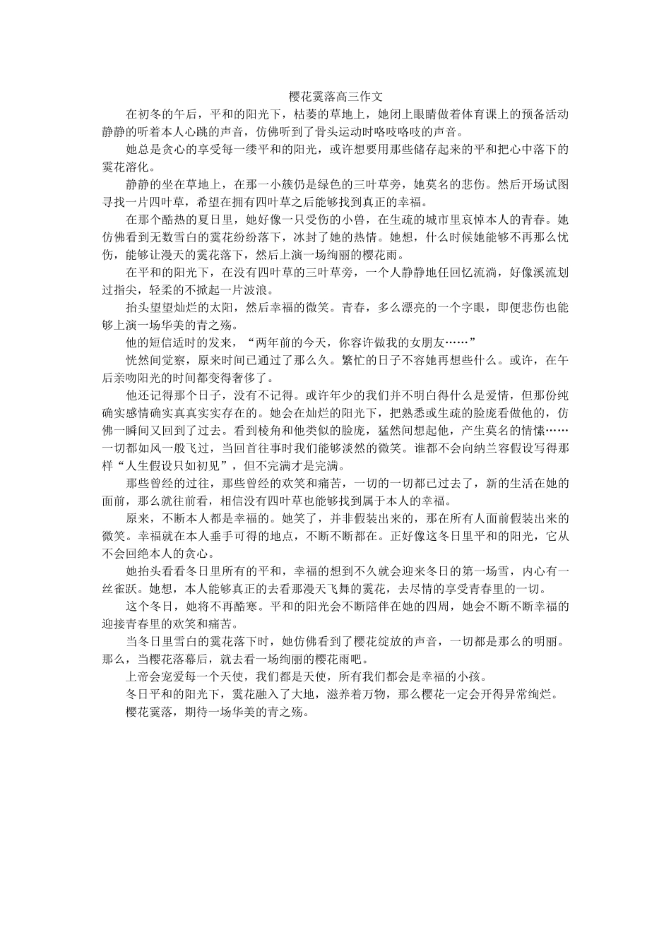 樱花霙ۥ落高三作文精选 _第1页