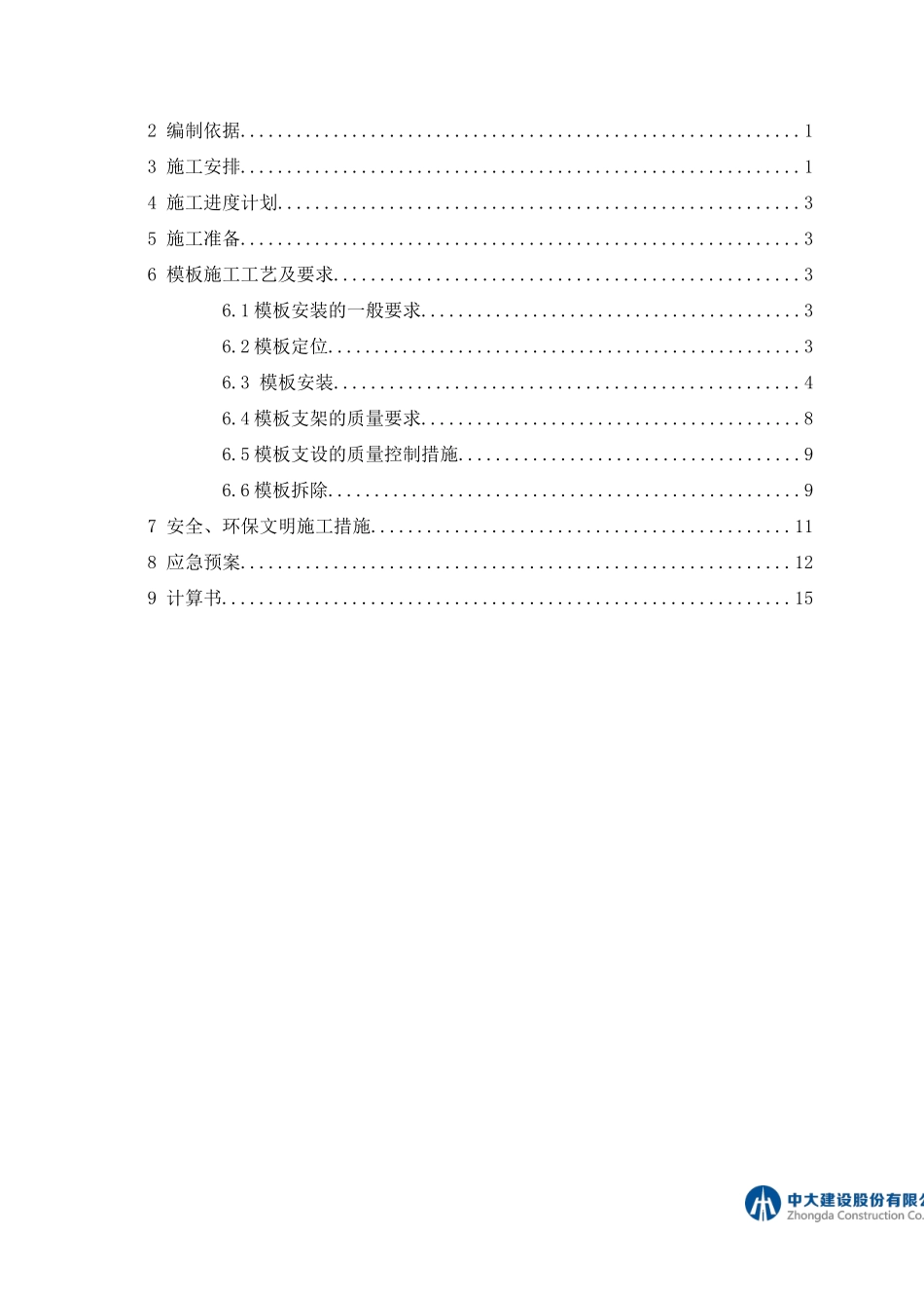 模板工程专项施工方案(B稿)（DOC50页）_第2页