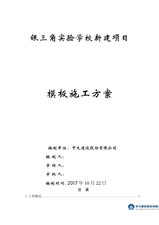 模板工程专项施工方案(B稿)（DOC50页）