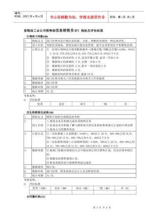 某粮油工业公司销售部信息销售员kpi指标及评估标准