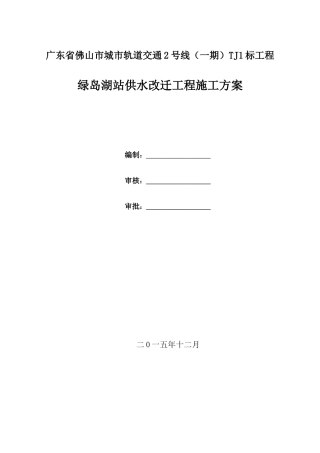 绿岛湖站供水改迁工程施工方案-副本