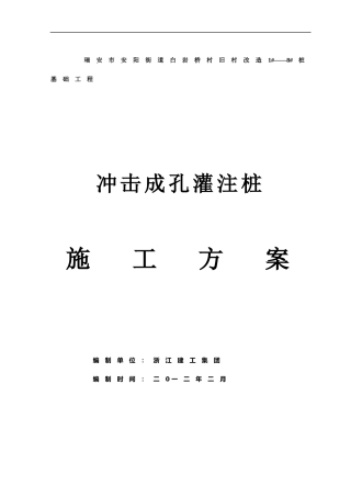 白岩桥村冲击成孔灌注桩施工方案1