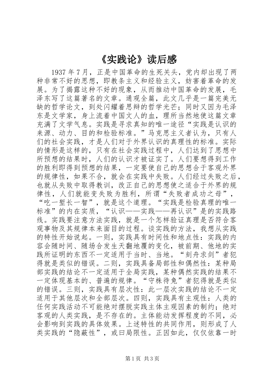 《实践论》读后感_第1页