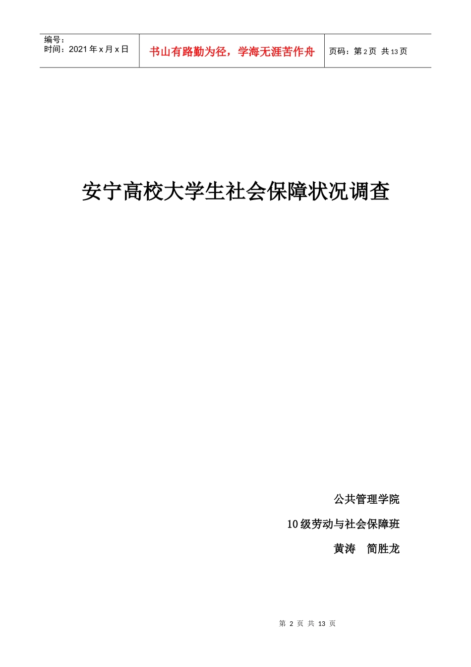 某学校大学生社会保障状况调查设计_第2页