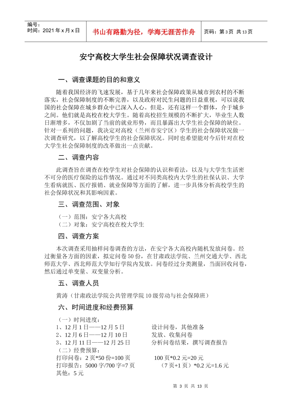 某学校大学生社会保障状况调查设计_第3页