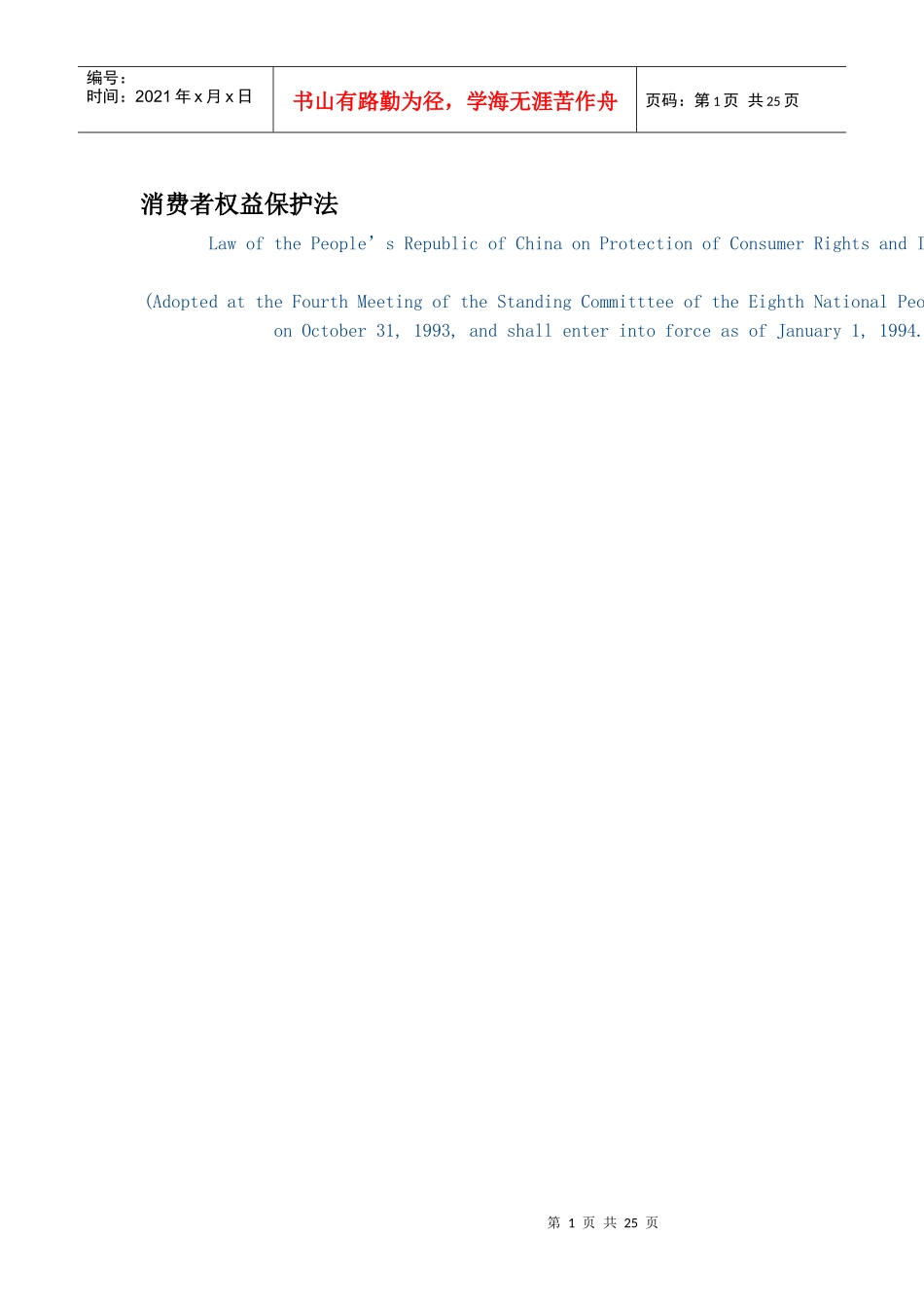 消费者权益保护法(英文条文)_第1页