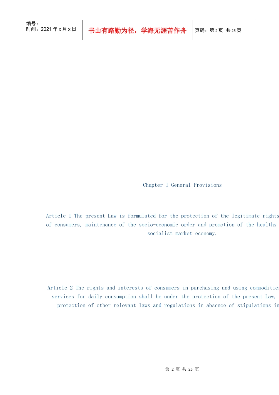 消费者权益保护法(英文条文)_第2页