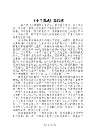 《十月围城》观后感_1