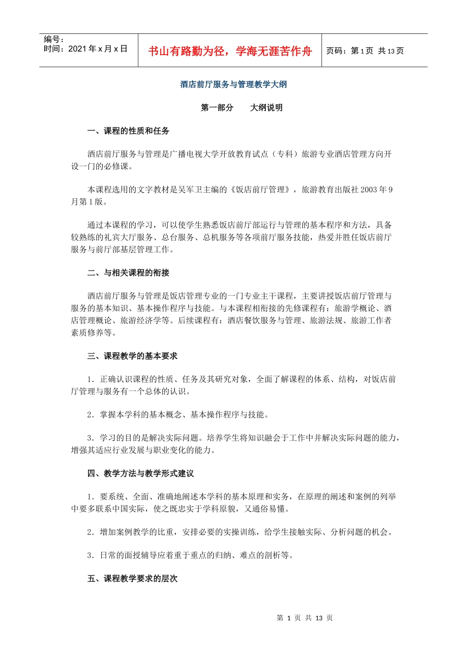 酒店前厅服务与管理教学大纲_第1页