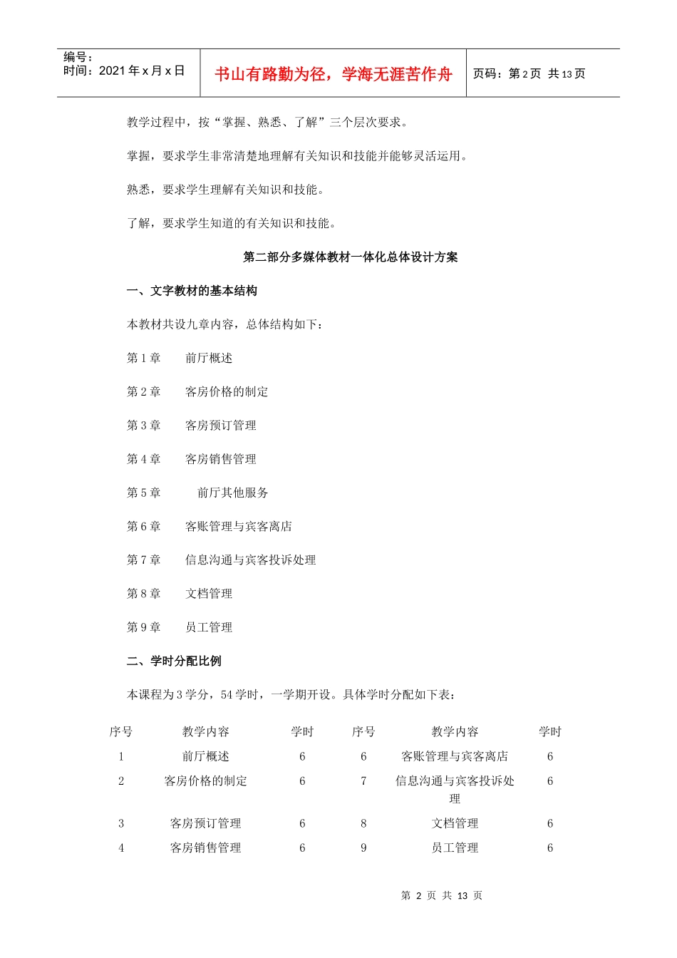 酒店前厅服务与管理教学大纲_第2页