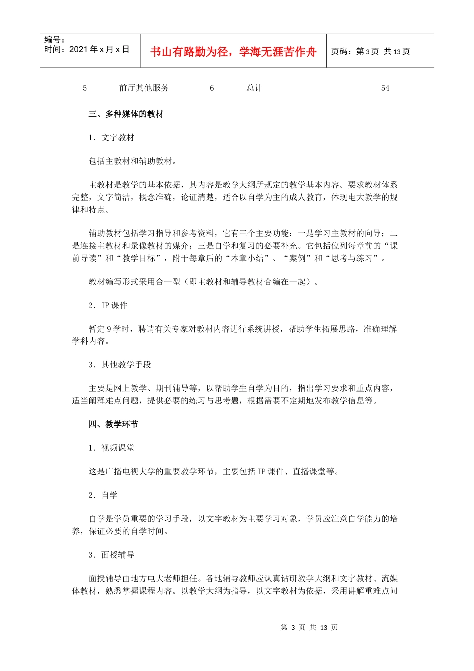 酒店前厅服务与管理教学大纲_第3页