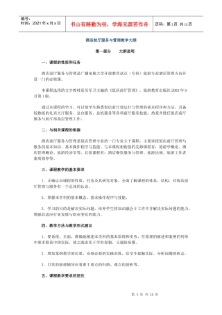 酒店前厅服务与管理教学大纲