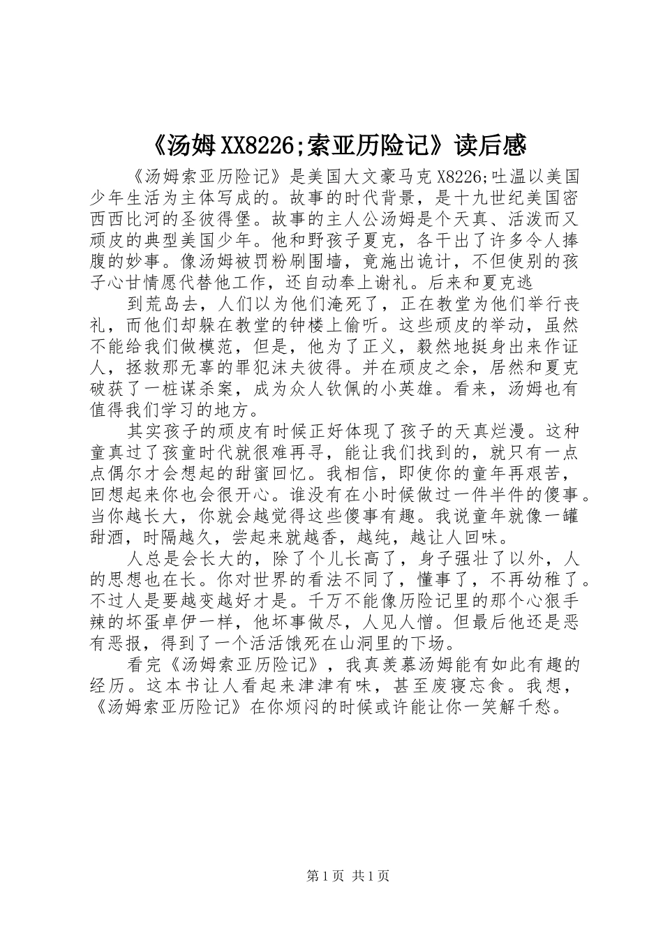 《汤姆XX8226;索亚历险记》读后感_第1页