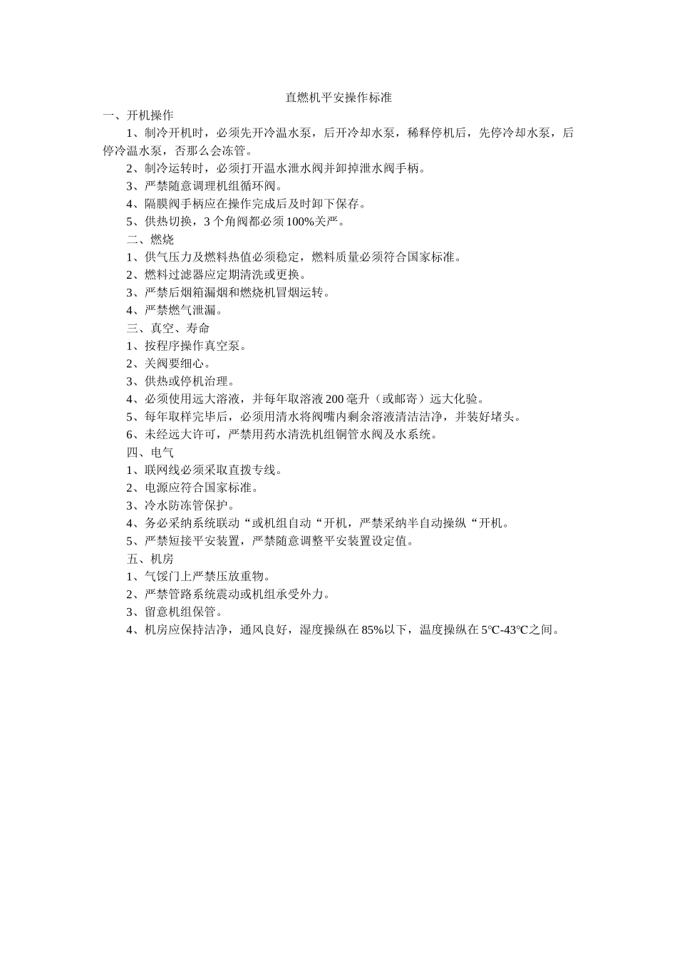 直燃机ۥ安全操作规范精选 _第1页