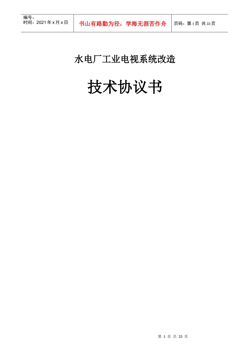 水电厂工业电视系统技术协议书_第1页
