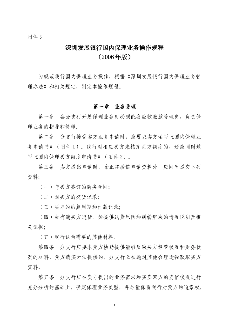 深圳发展银行国内保理业务操作规程(XXXX年版)_第1页