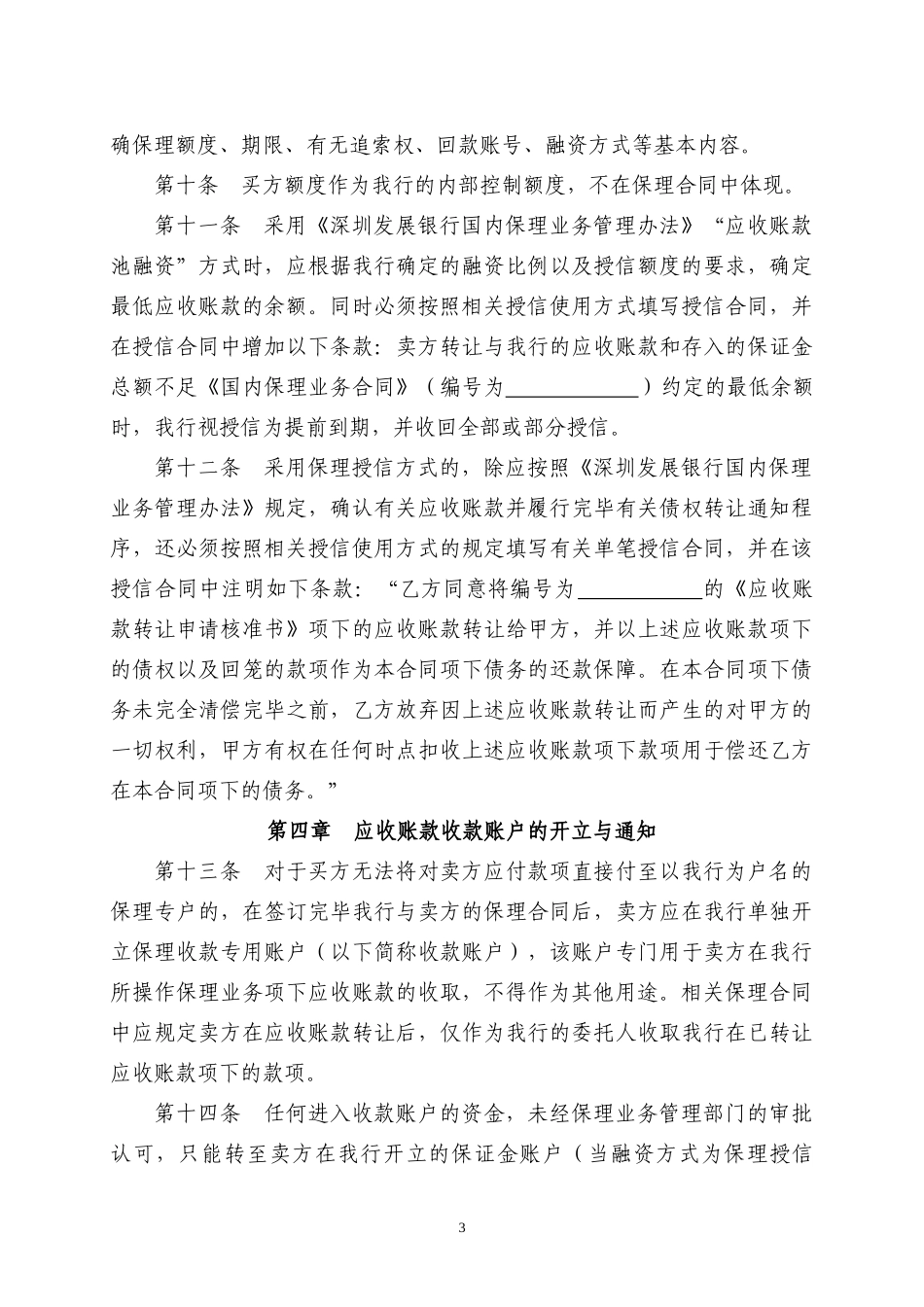 深圳发展银行国内保理业务操作规程(XXXX年版)_第3页