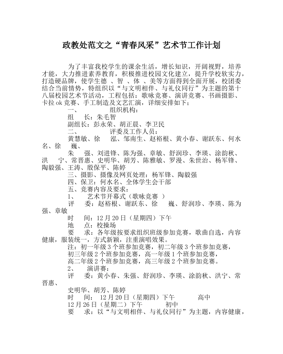 政教处范文“青春风采”艺术节工作计划 _第1页