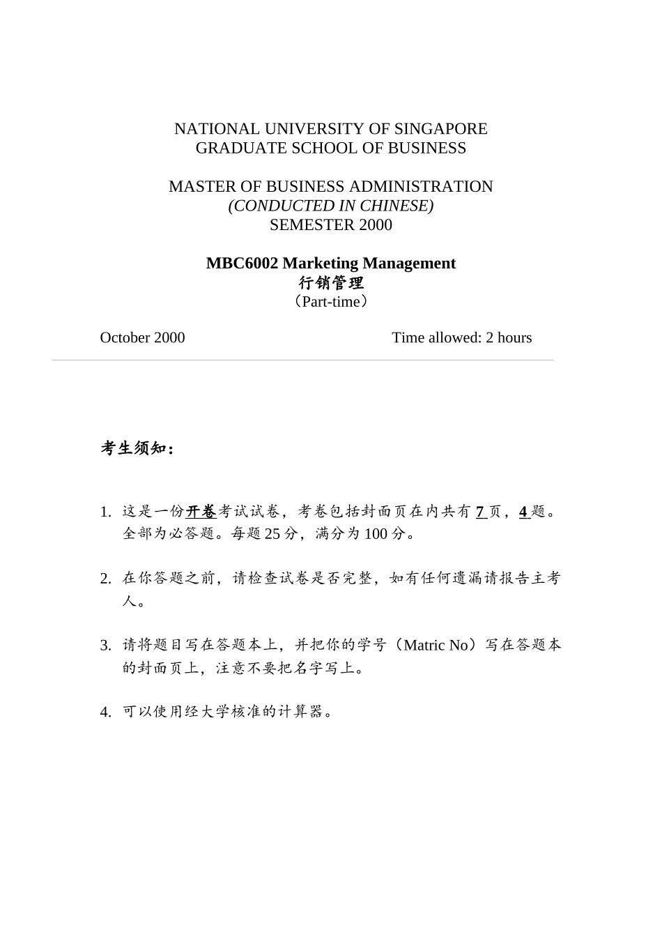 行销管理考试试题_第1页