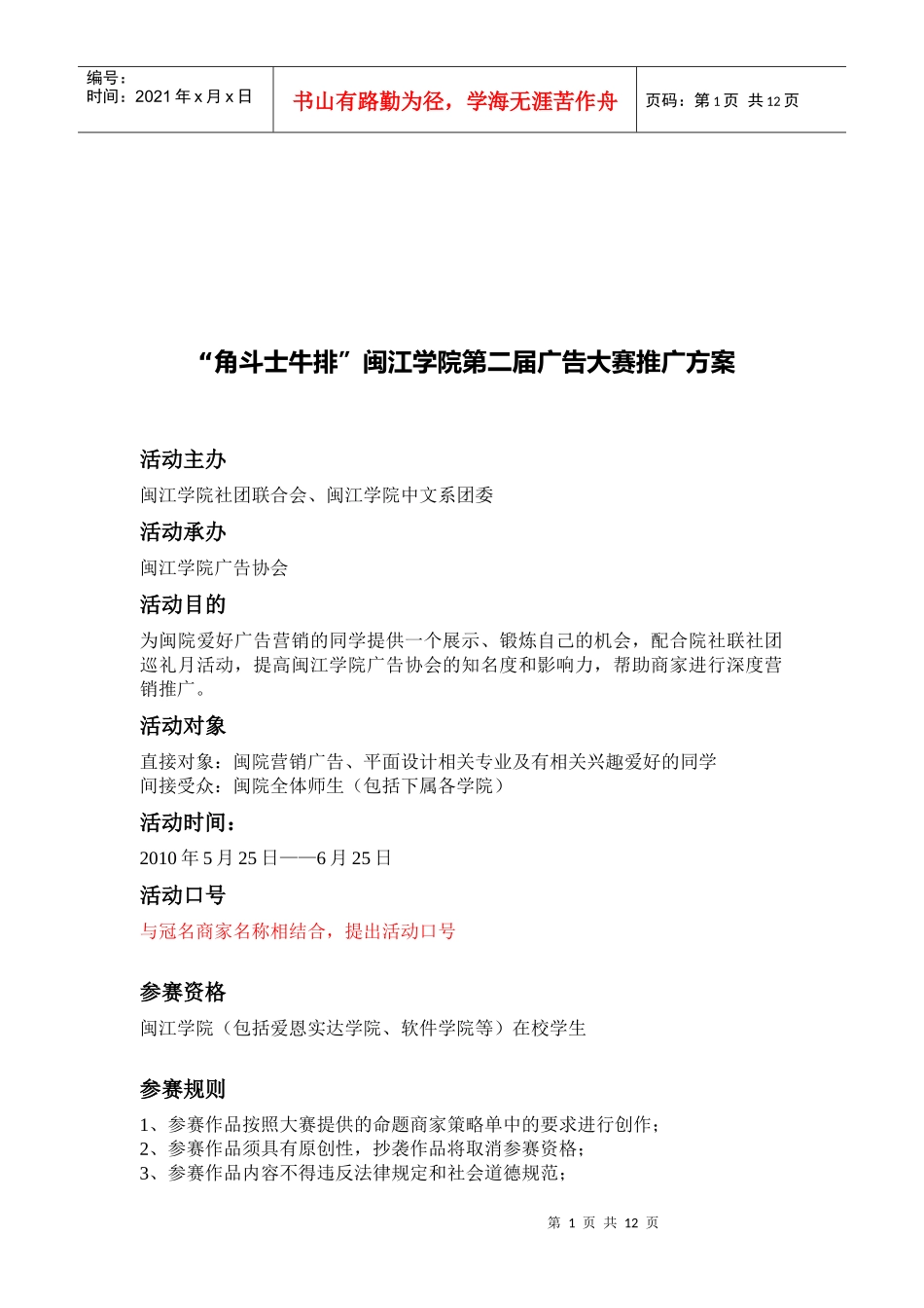 某学院第二届广告大赛推广方案_第1页