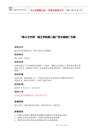 某学院第二届广告大赛推广方案