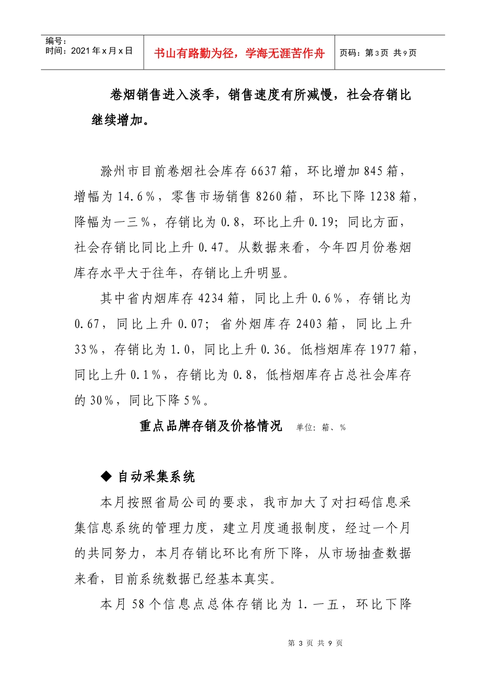 某烟草专卖局月份卷烟市场信息监测情况分析_第3页