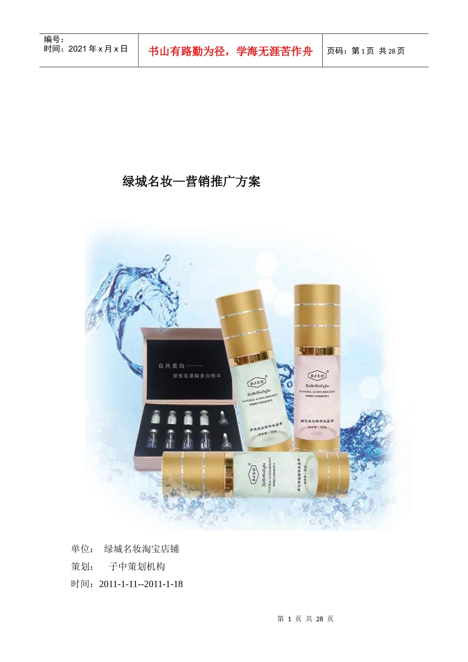 某地产名妆化妆品营销策划方案_第1页