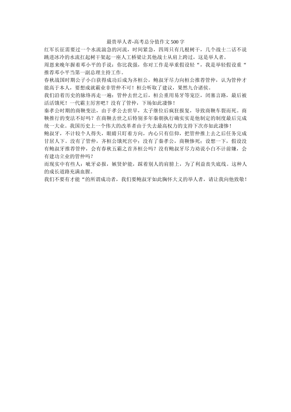 最贵举ۥ人者-高考满分作文500字_0精选 _第1页