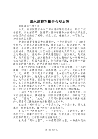 田永清将军报告会观后感