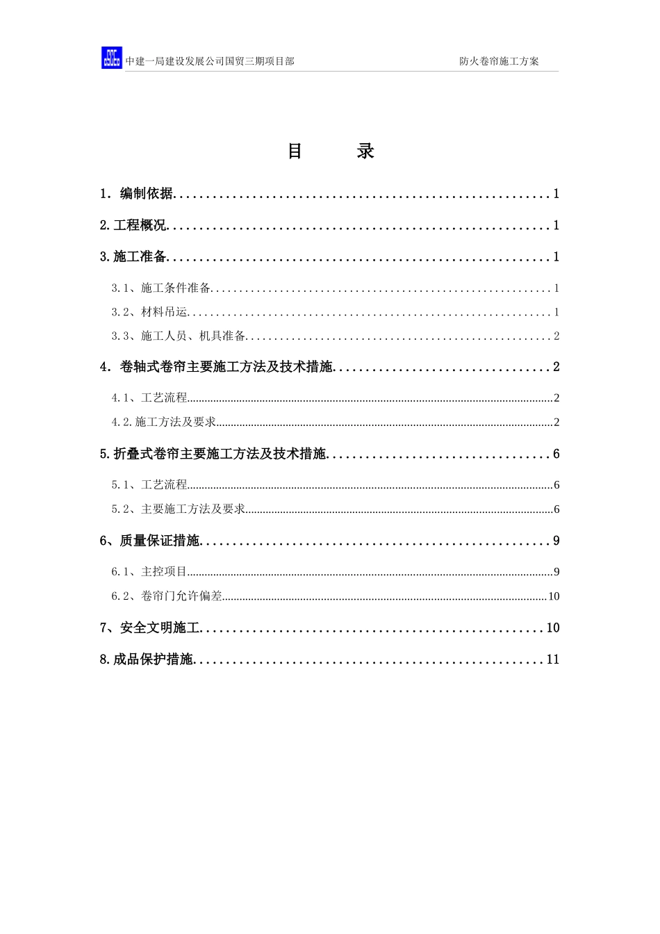 防火卷帘施工方案_第1页
