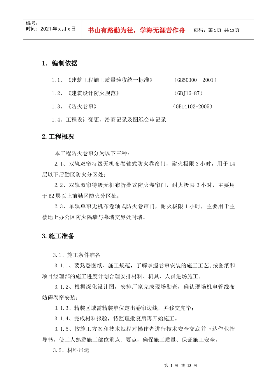 防火卷帘施工方案_第2页