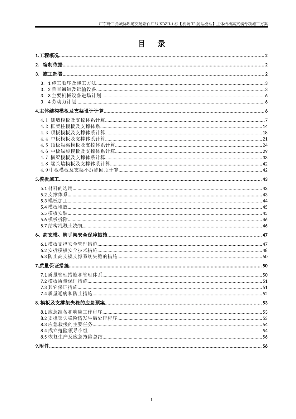 机场T3航站楼站高支模专项施工方案_第1页