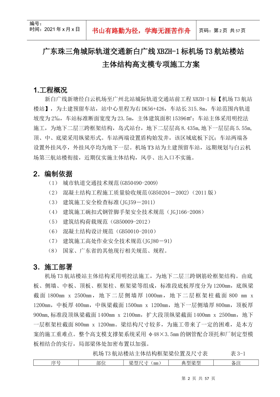 机场T3航站楼站高支模专项施工方案_第2页