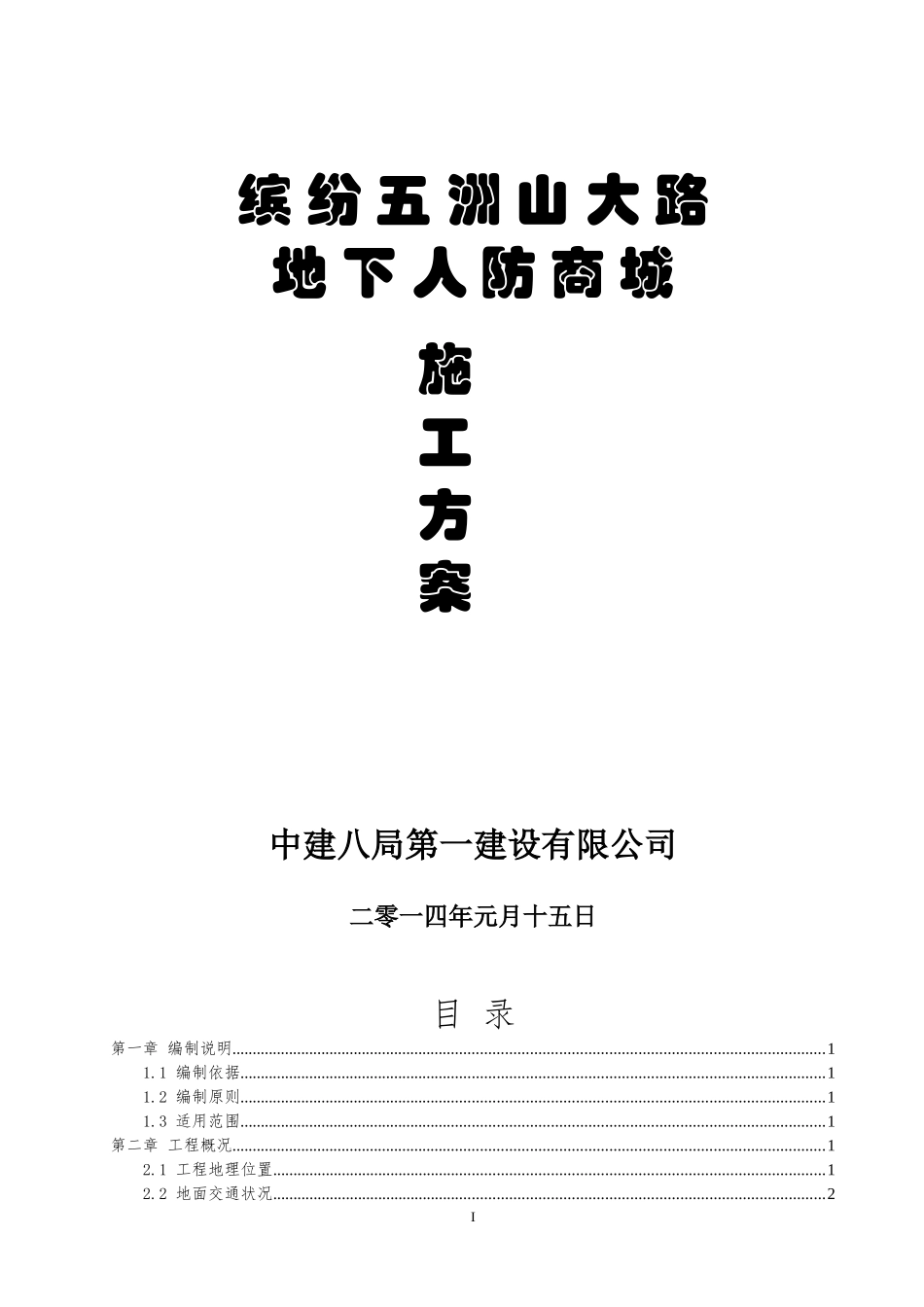 缤纷五洲山大路地下人防商业街开挖及围护体系施工方案(_第1页