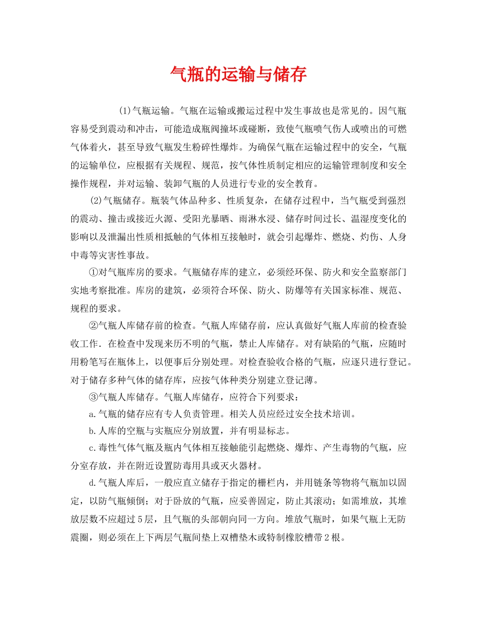 《安全管理》之气瓶的运输与储存 _第1页