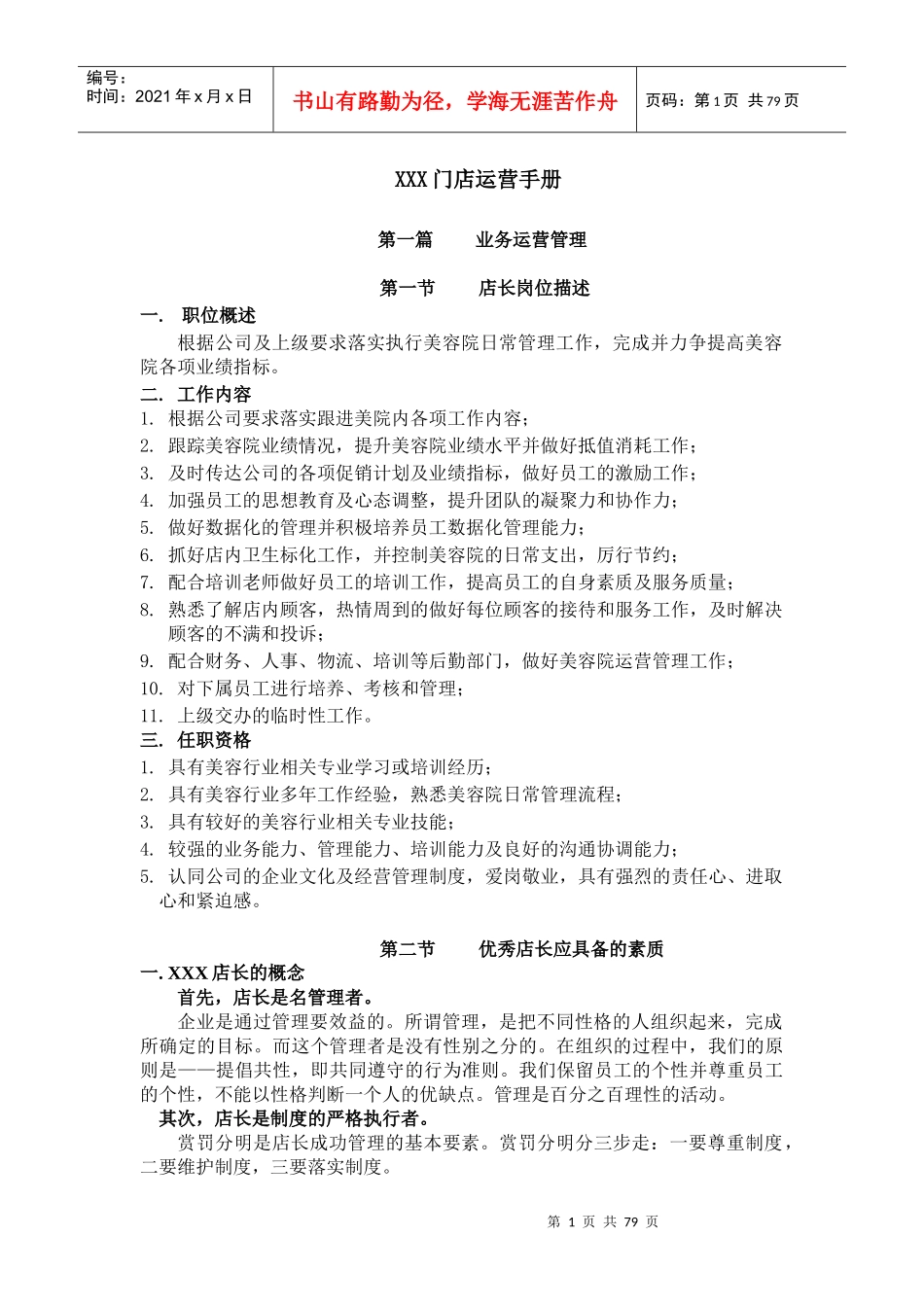 美容院门店运营手册培训资料_第1页