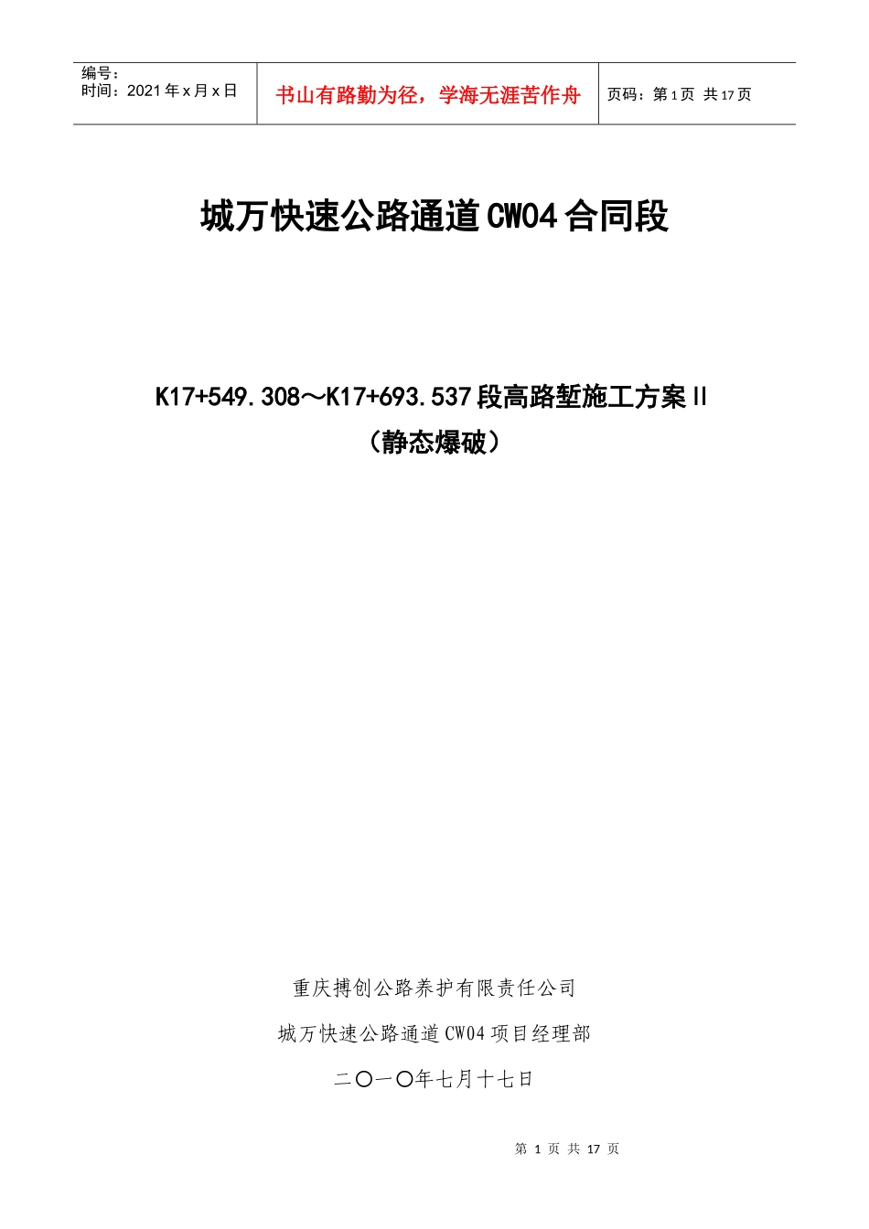 静态爆破专项施工方案_第1页