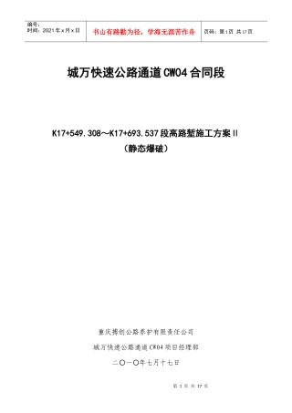 静态爆破专项施工方案