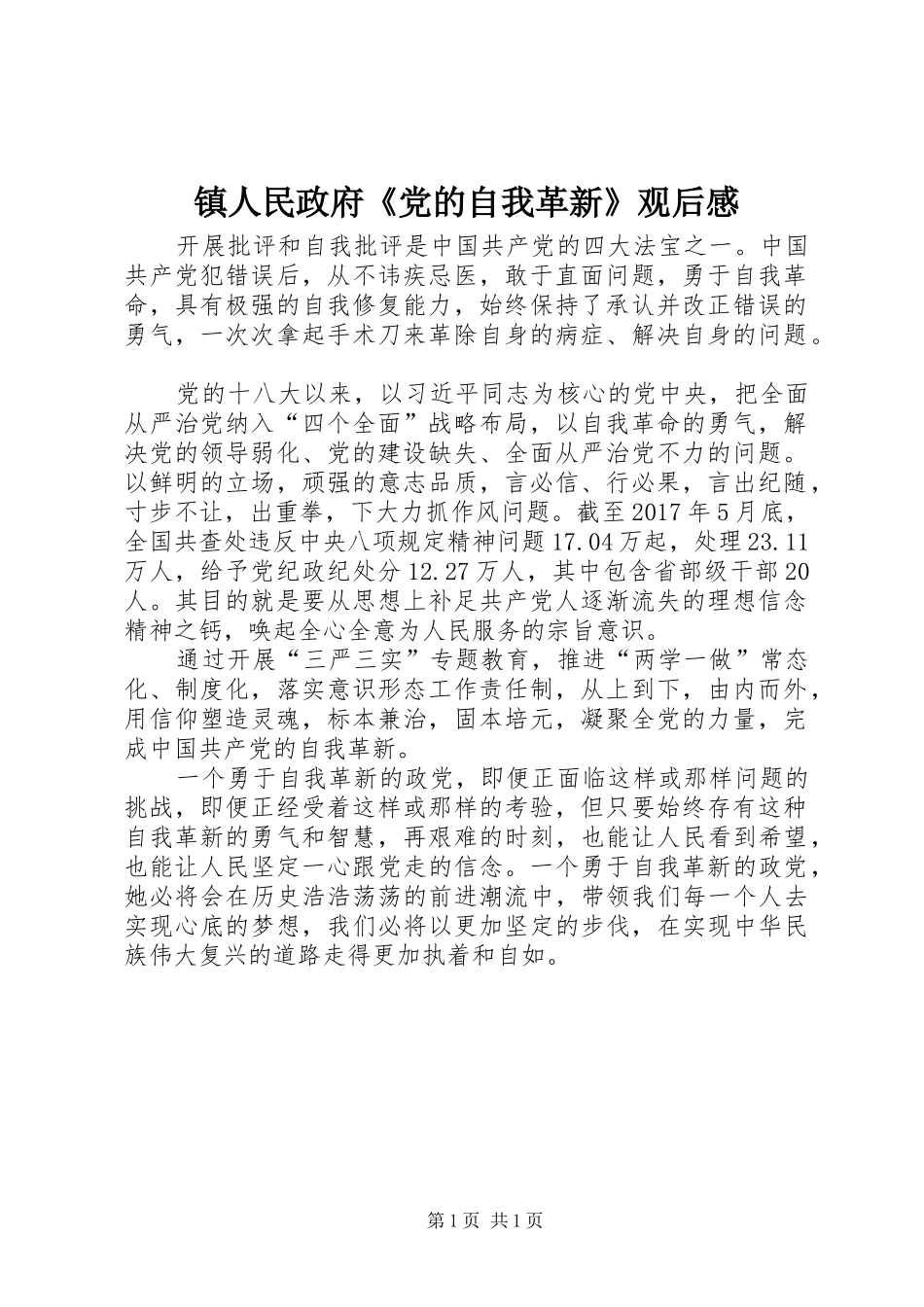 镇人民政府《党的自我革新》观后感_第1页