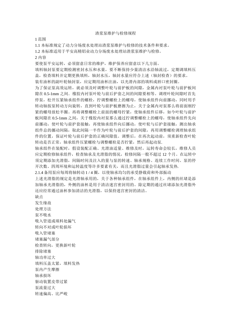 渣浆泵ۥ维护与检修规程精选 _第1页