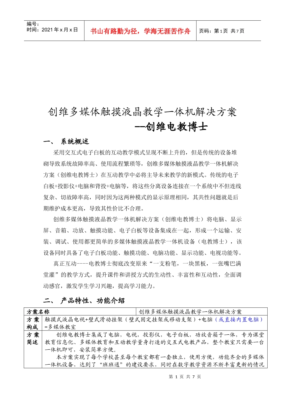 谈创维多媒体触摸液晶教学一体机解决方案_第1页