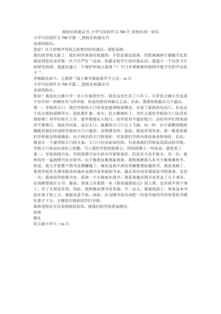 致校长ۥ的建议书_小学写信的作文700字_给校长的一封信精选 