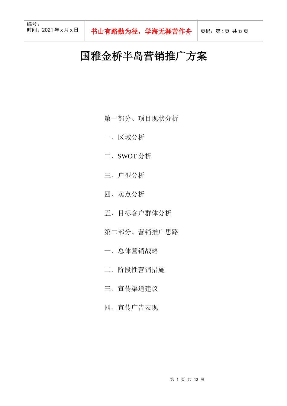 房地产项目营销推广方案_第1页