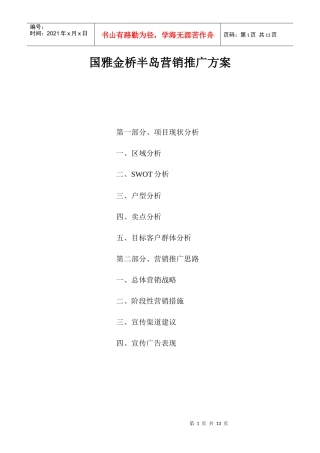 房地产项目营销推广方案