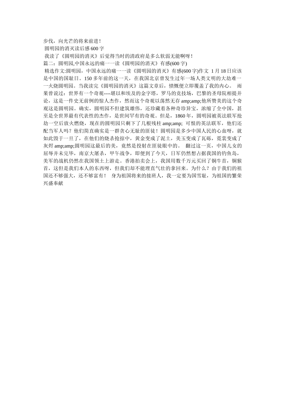 圆明园的毁灭读后感600字 _第2页
