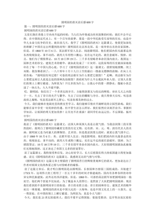 圆明园的毁灭读后感600字 