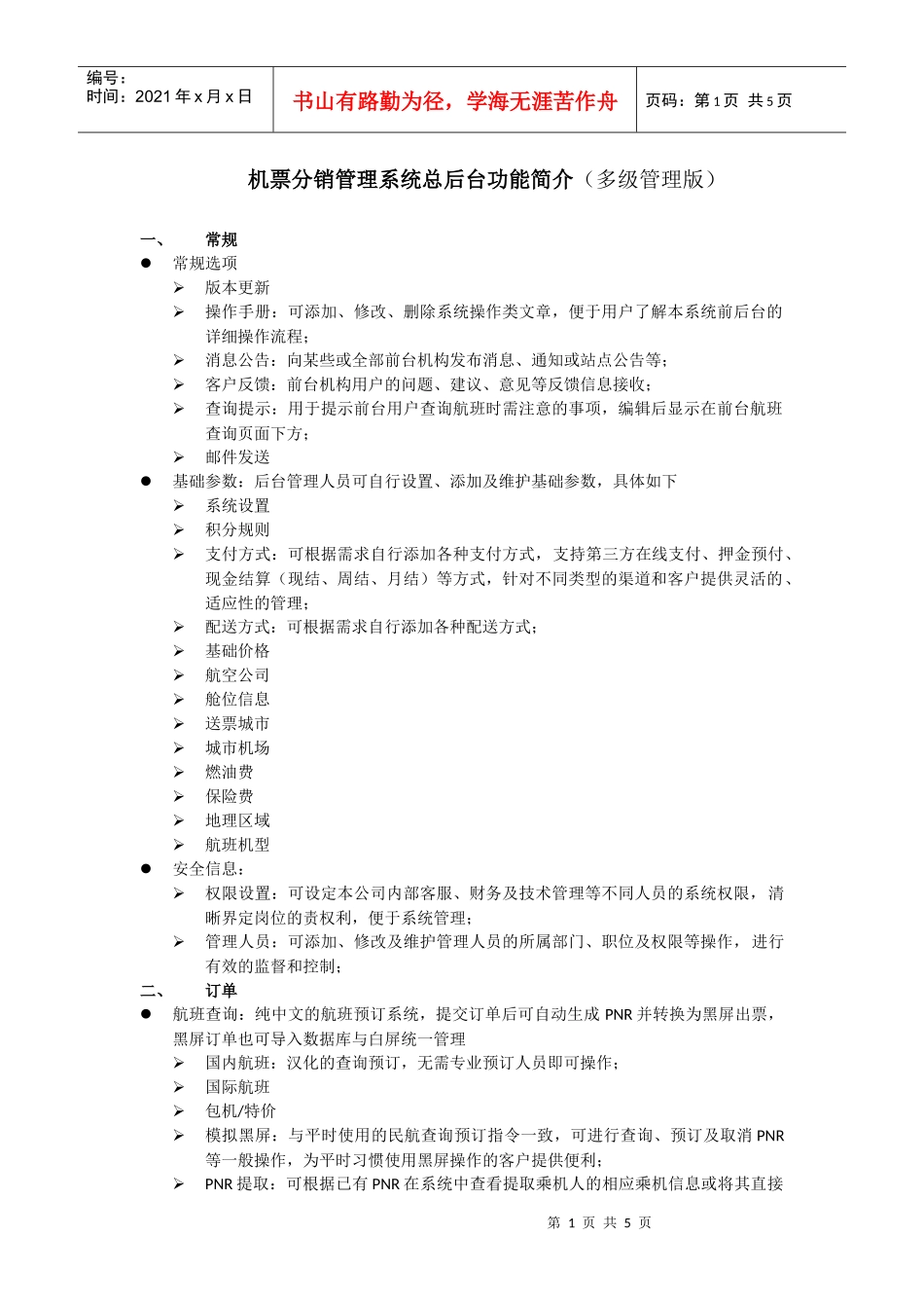 机票多级管理系统功能概述doc-机票系统｜机票分销｜机票_第1页