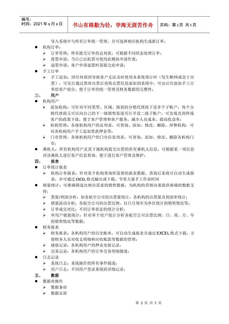 机票多级管理系统功能概述doc-机票系统｜机票分销｜机票_第2页