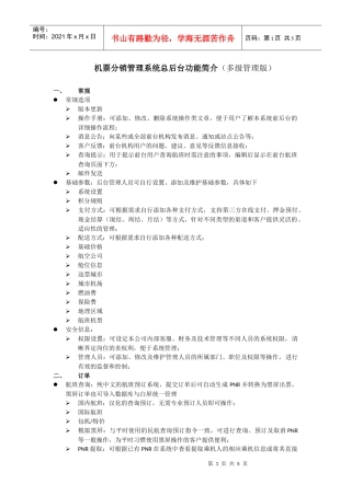 机票多级管理系统功能概述doc-机票系统｜机票分销｜机票
