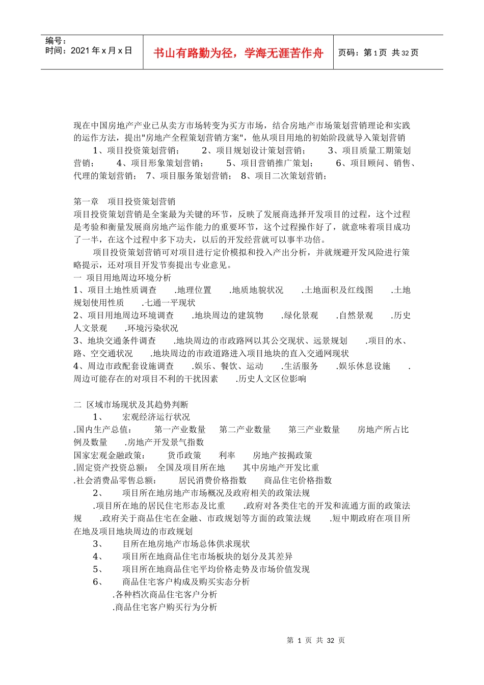 房地产的全程策划的营销和方案_第1页
